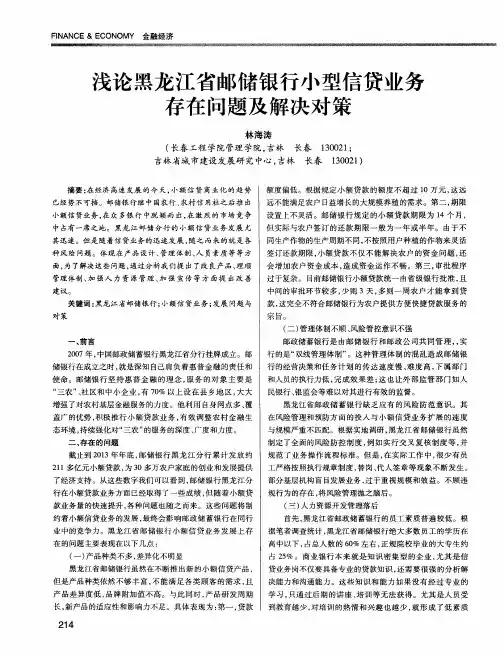 浅论黑龙江省邮储银行小型信贷业务存在问题及解决对策