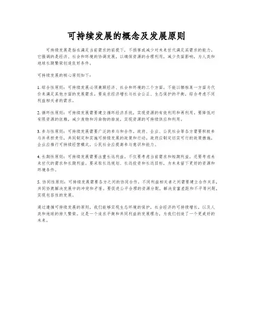 可持续发展的概念及发展原则