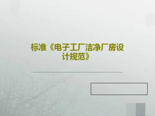 标准《电子工厂洁净厂房设计规范》68页PPT