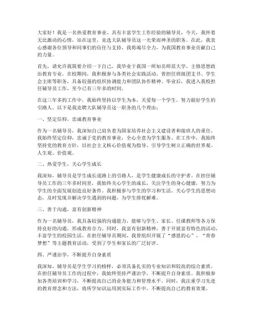 竞聘演讲稿大队辅导员