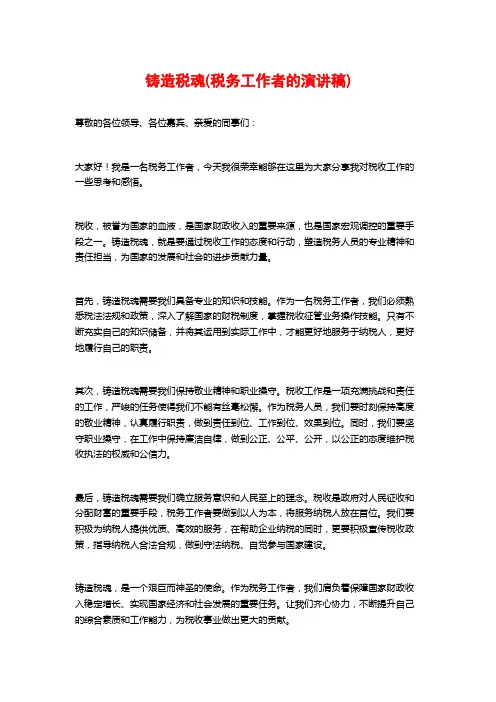 铸造税魂(税务工作者的演讲稿)