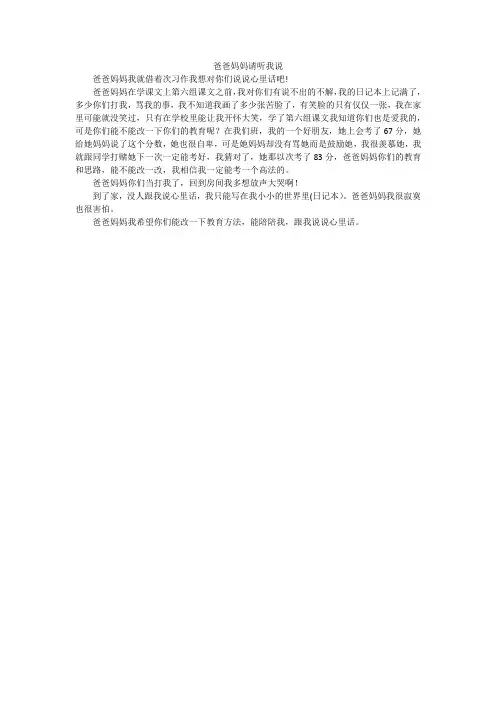 爸爸妈妈请听我说_小学作文