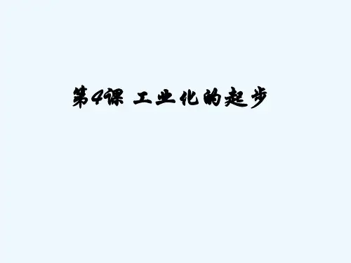 工业化的起步 PPT课件