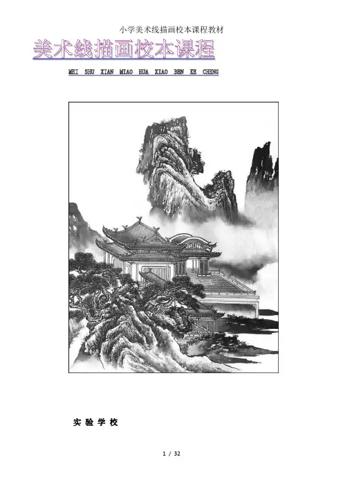 小学美术线描画校本课程教材