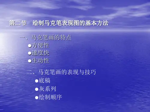 手绘马克笔表现手法轻松学会 经典ppt19页PPT文档