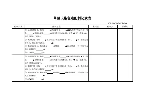 革兰氏染色液配制记录表