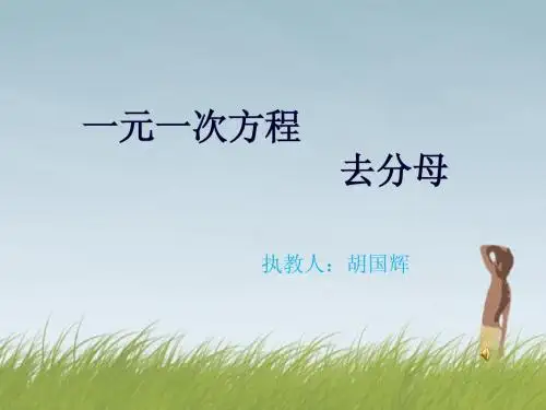 去分母解一元一次方程初中数学讲课教案PPT课件(2)