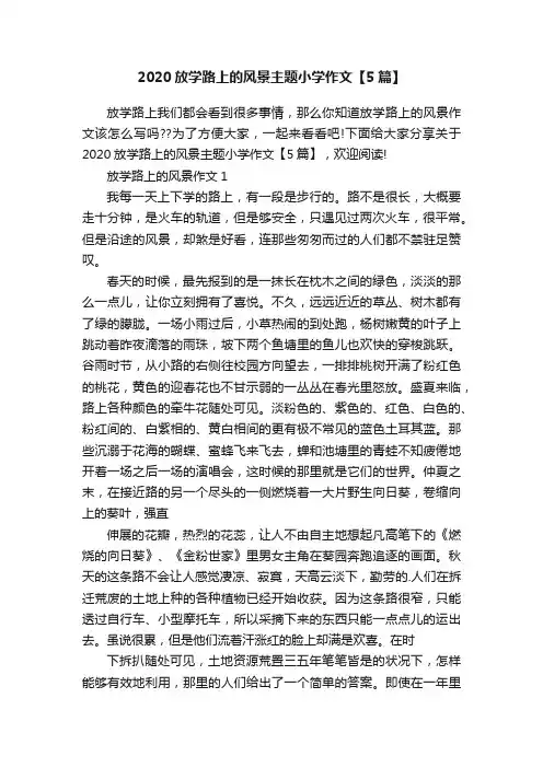 2020放学路上的风景主题小学作文【5篇】
