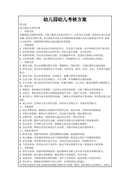 幼儿园幼儿考核方案