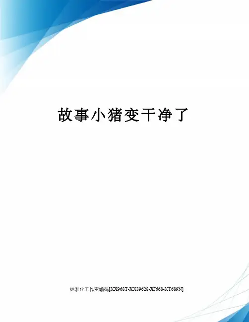 故事小猪变干净了