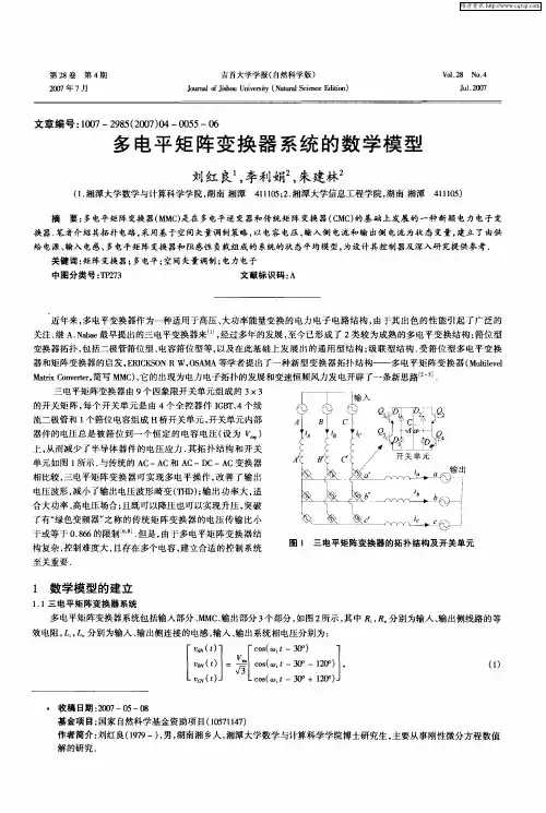 多电平矩阵变换器系统的数学模型