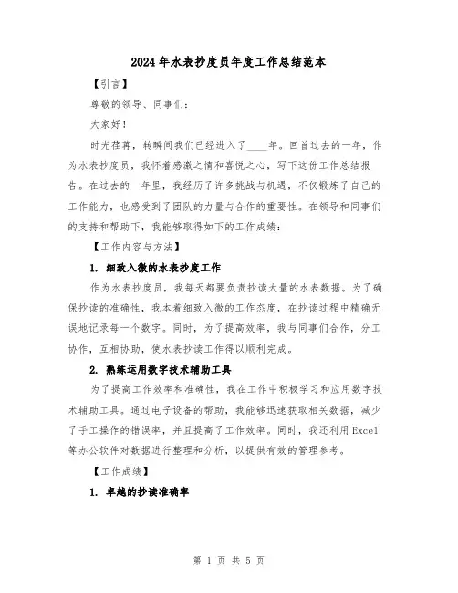 2024年水表抄度员年度工作总结范本(2篇)