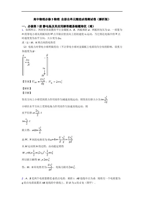 高中物理必修3物理 全册全单元精选试卷测试卷(解析版)