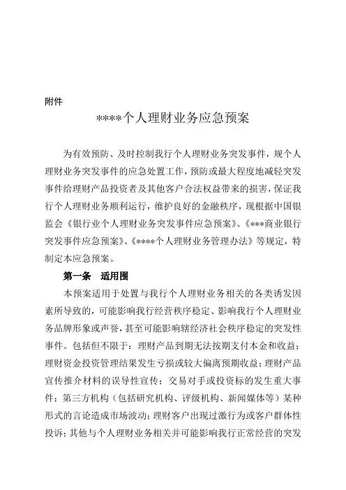 银行个人理财业务应急处置预案