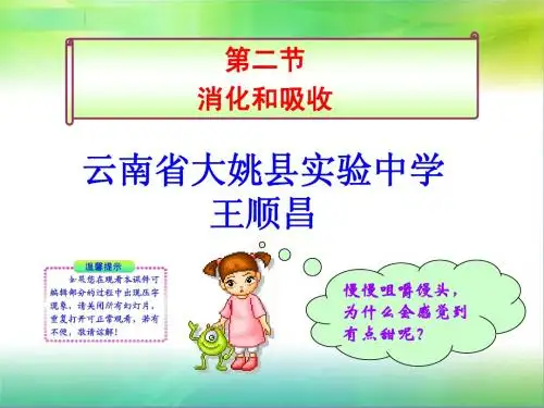 第二节消化和吸收