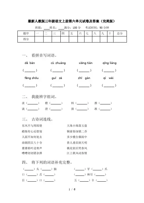 最新人教版三年级语文上册第六单元试卷及答案(完美版)