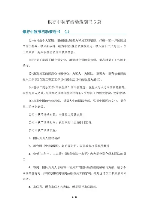 银行中秋节活动策划书6篇