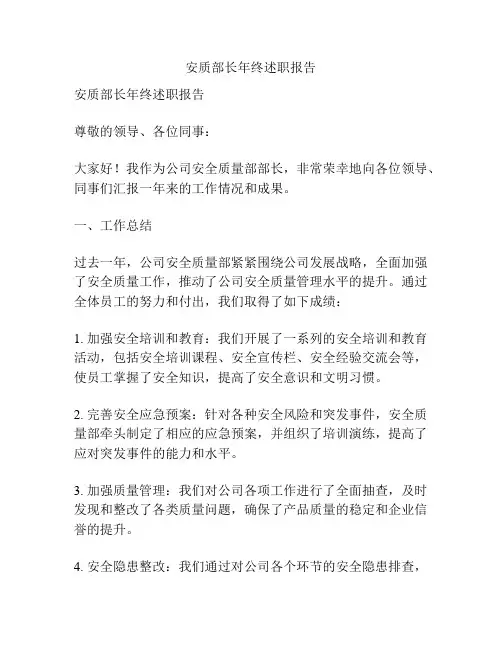 安质部长年终述职报告