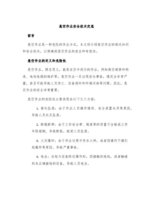 悬空作业安全技术交底