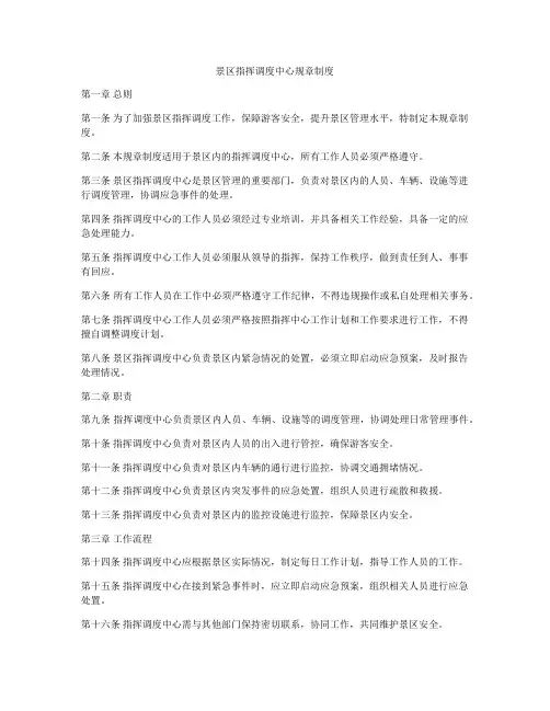 景区指挥调度中心规章制度