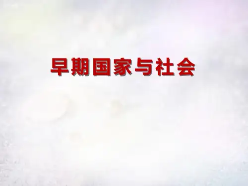 【精品历史课件】121早期国家与社会》(共43张PPT)
