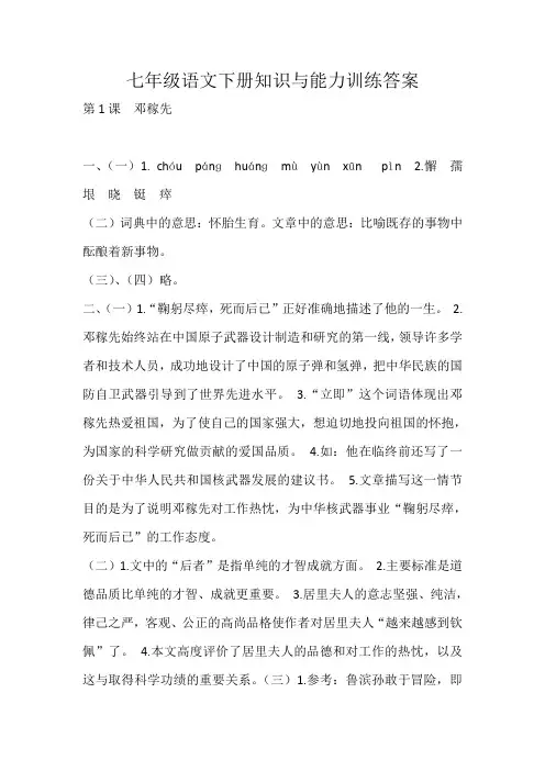 部编版七年级语文下册知识与能力训练答案