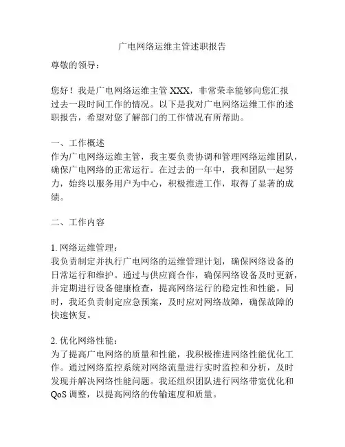 广电网络运维主管述职报告