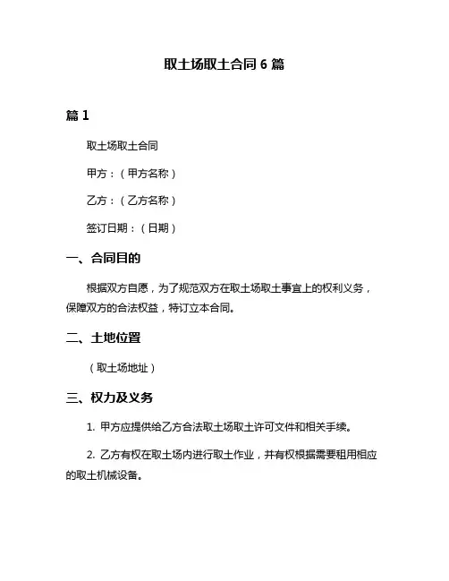 取土场取土合同6篇