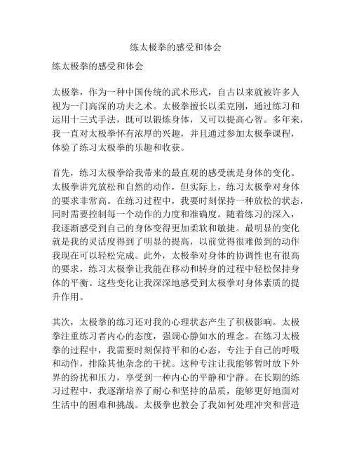 练太极拳的感受和体会
