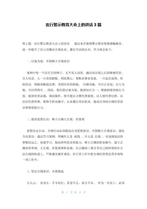 农行警示教育大会上的讲话3篇