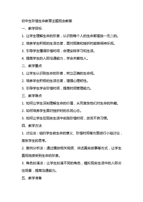 初中生珍惜生命教育主题班会教案