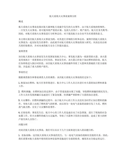 航天系统火灾事故案例分析