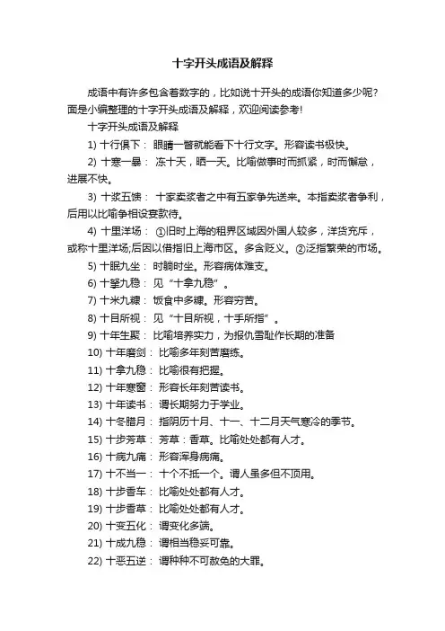 十字开头成语及解释