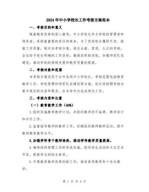 2024年中小学校长工作考核方案范本