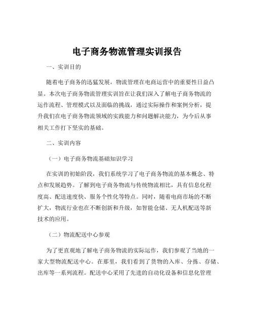 电子商务物流管理实训报告