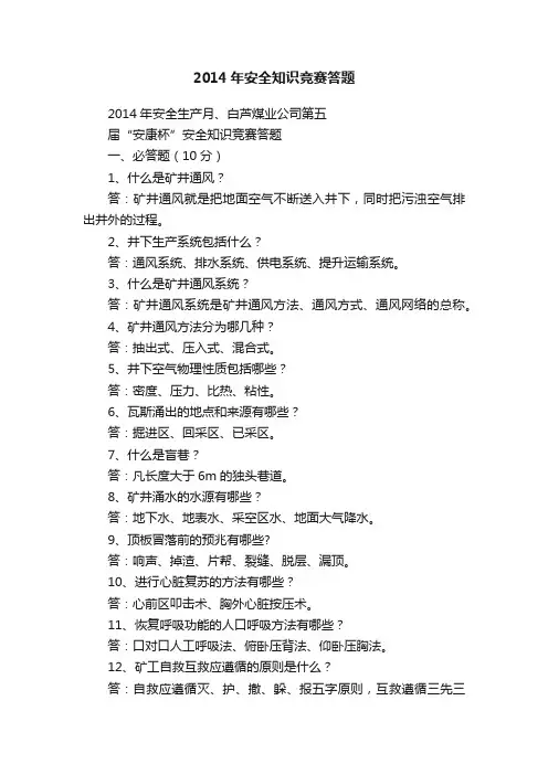 2014年安全知识竞赛答题