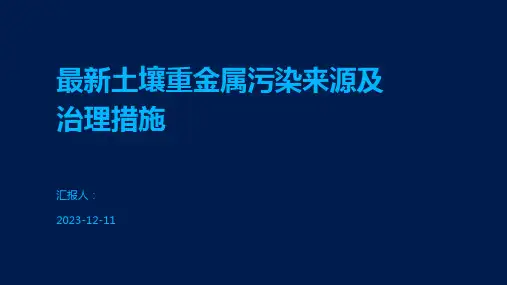最新土壤重金属污染来源及治理措施