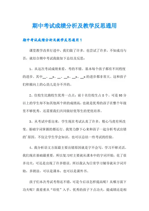 期中考试成绩分析及教学反思通用