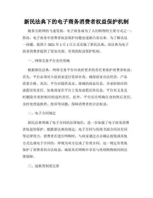 新民法典下的电子商务消费者权益保护机制