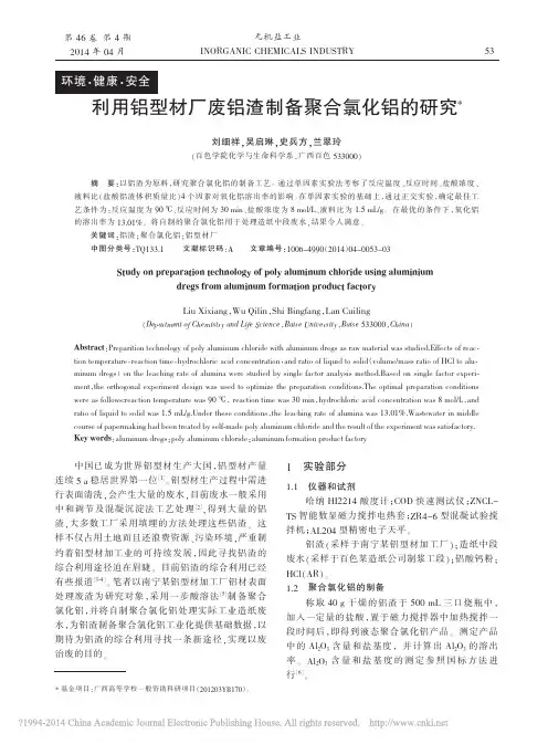 利用铝型材厂废铝渣制备聚合氯化铝的研究_刘细祥