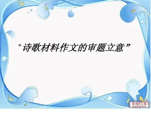 1诗歌材料作文的审题和立意