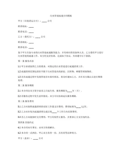 污水管道疏通合同模板
