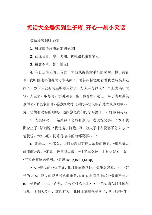 笑话大全爆笑到肚子疼_开心一刻小笑话