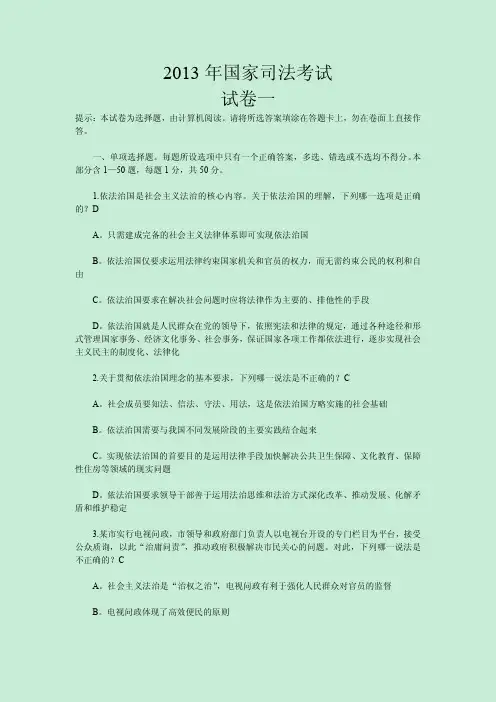 2013年国家司法考试真题及答案解析