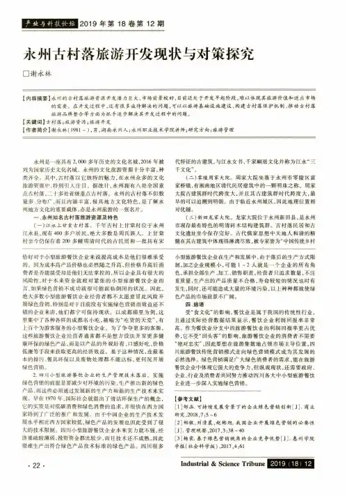 永州古村落旅游开发现状与对策探究