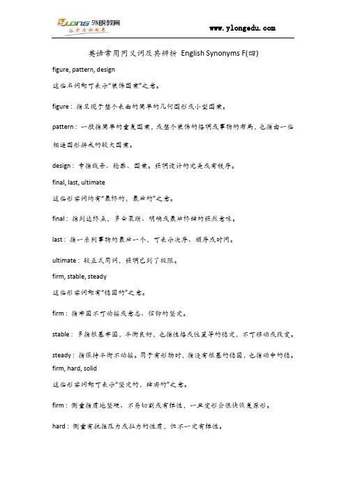 英语常用同义词及其辨析 English Synonyms F(四)