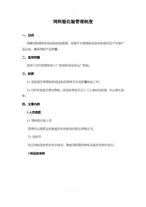 饲料检化验管理制度