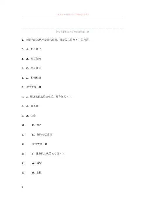 国家秘书职业资格考试测试题二级