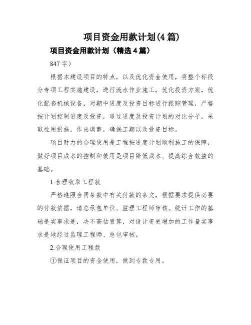 项目资金用款计划(4篇)