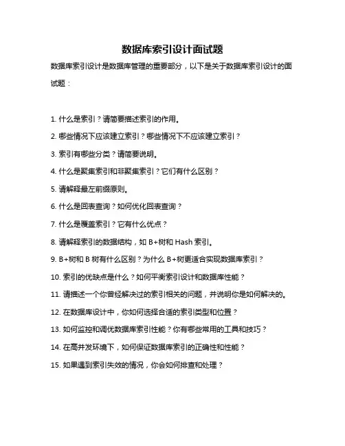 数据库索引设计面试题